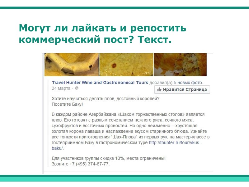 Могут ли лайкать и репостить коммерческий пост? Текст.